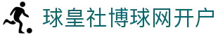 球皇红黄牌统计_足球比赛红黄牌数据查询与走势分析